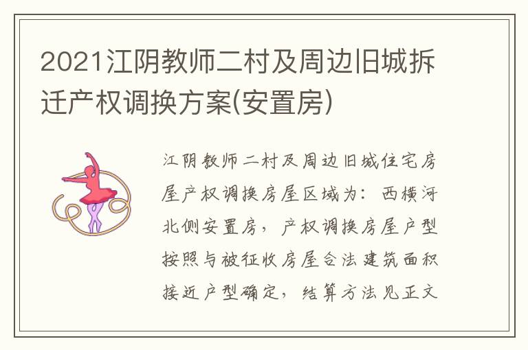 2021江阴教师二村及周边旧城拆迁产权调换方案(安置房)