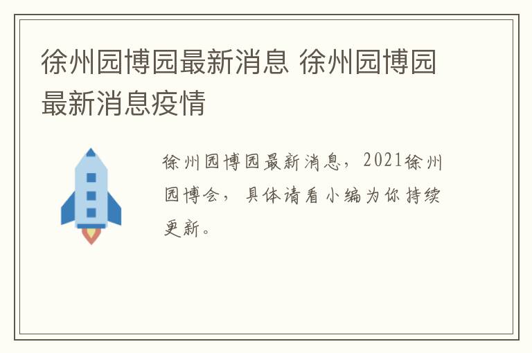 徐州园博园最新消息 徐州园博园最新消息疫情