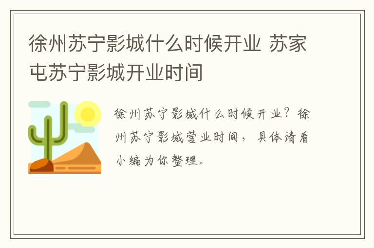 徐州苏宁影城什么时候开业 苏家屯苏宁影城开业时间