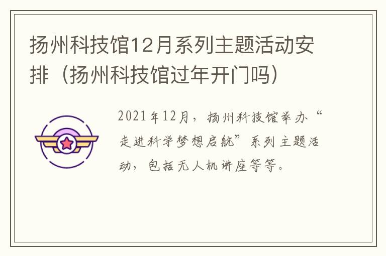 扬州科技馆12月系列主题活动安排（扬州科技馆过年开门吗）