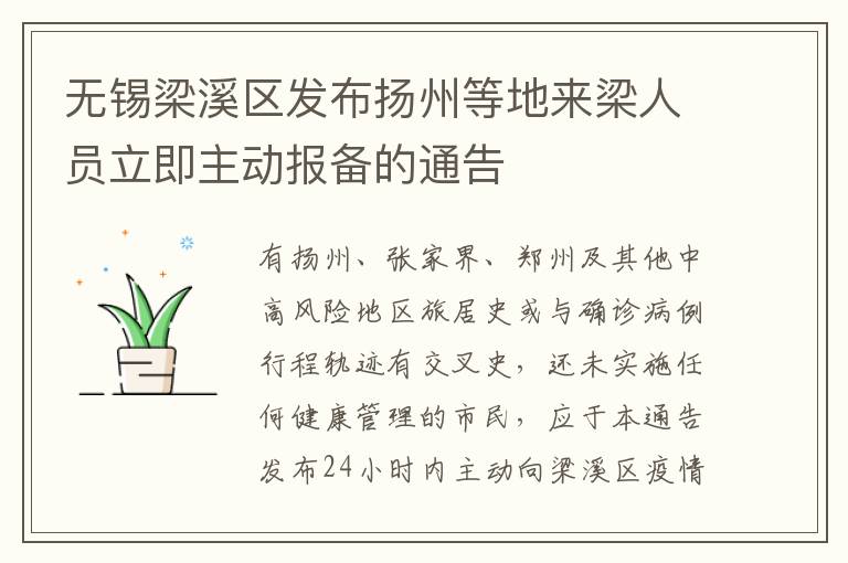 无锡梁溪区发布扬州等地来梁人员立即主动报备的通告