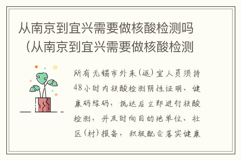 从南京到宜兴需要做核酸检测吗（从南京到宜兴需要做核酸检测吗今天）