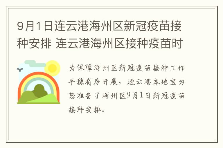 9月1日连云港海州区新冠疫苗接种安排 连云港海州区接种疫苗时间