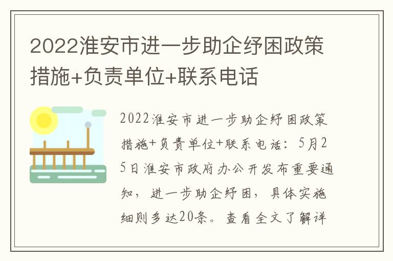 2022淮安市进一步助企纾困政策措施+负责单位+联系电话