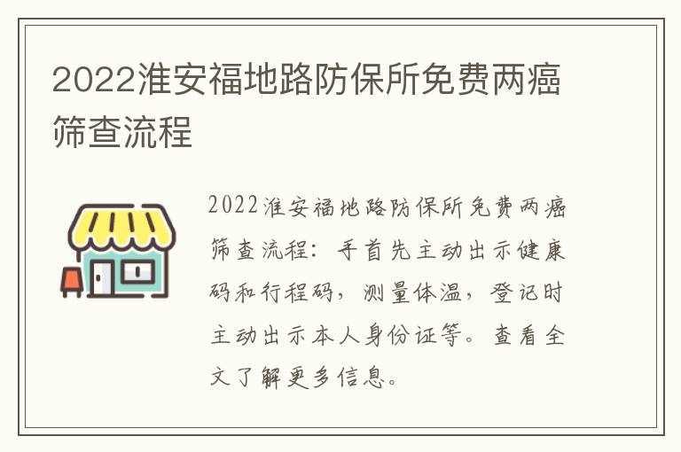 2022淮安福地路防保所免费两癌筛查流程