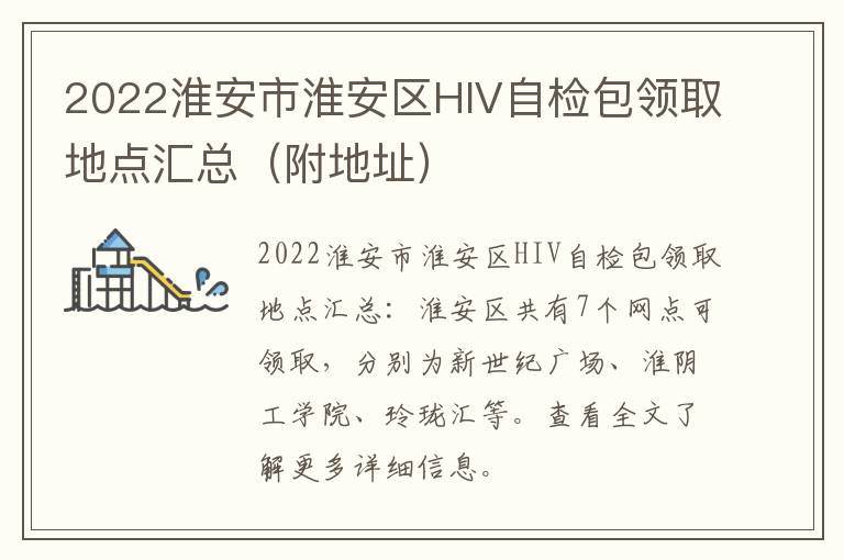 2022淮安市淮安区HIV自检包领取地点汇总（附地址）