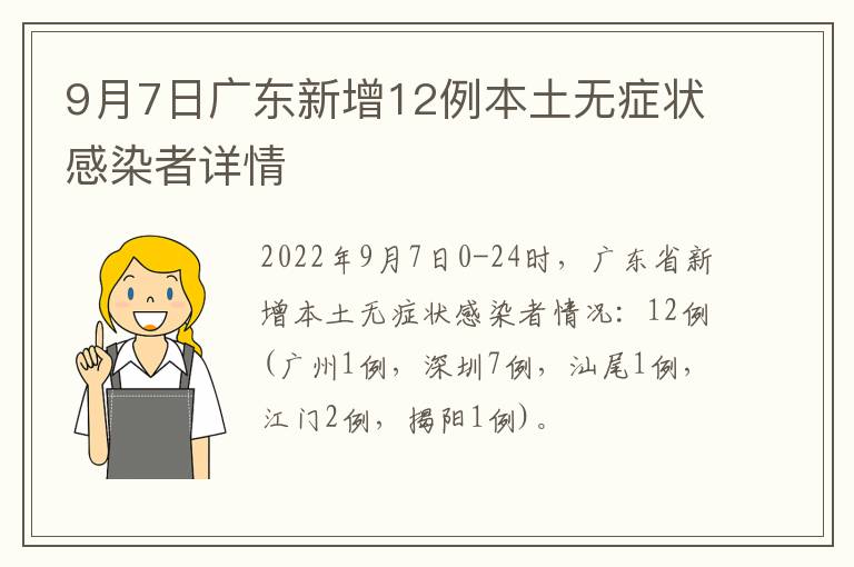 9月7日广东新增12例本土无症状感染者详情