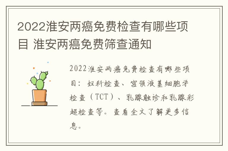 2022淮安两癌免费检查有哪些项目 淮安两癌免费筛查通知