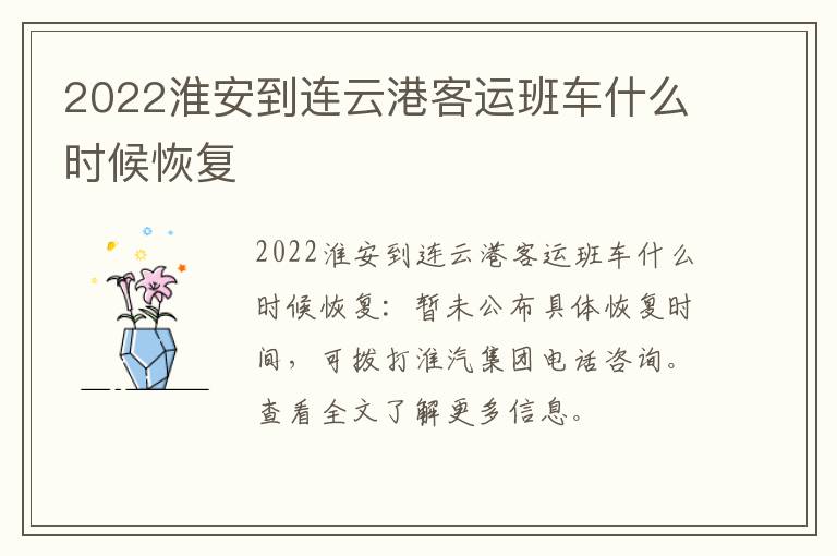 2022淮安到连云港客运班车什么时候恢复