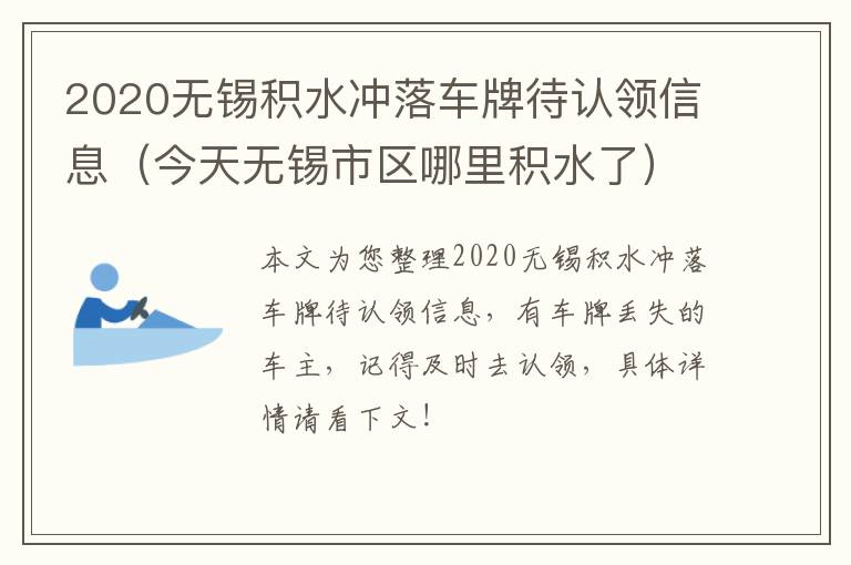 2020无锡积水冲落车牌待认领信息（今天无锡市区哪里积水了）