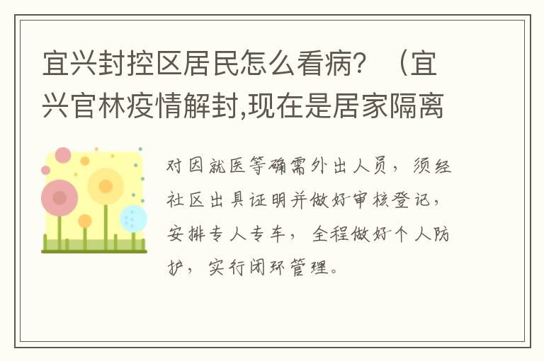 宜兴封控区居民怎么看病？（宜兴官林疫情解封,现在是居家隔离还是集中隔离）