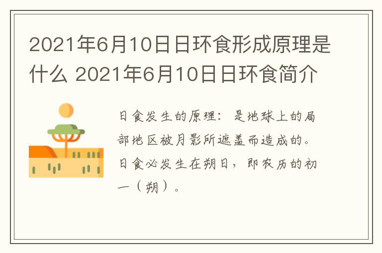 2021年6月10日日环食形成原理是什么 2021年6月10日日环食简介