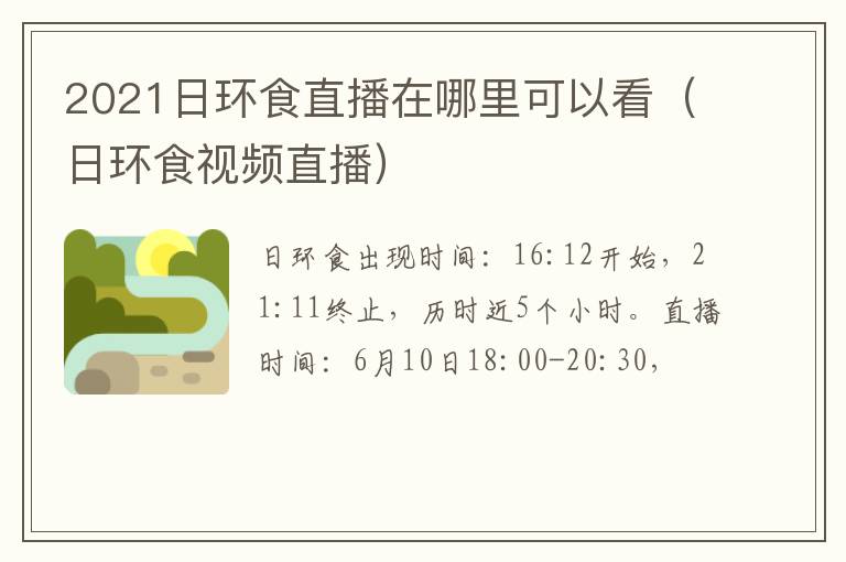 2021日环食直播在哪里可以看（日环食视频直播）