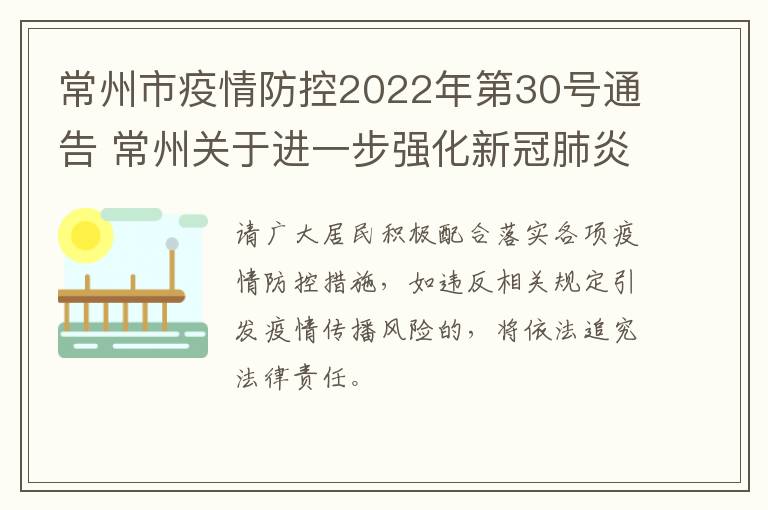 常州市疫情防控2022年第30号通告 常州关于进一步强化新冠肺炎疫情防控工作的通告