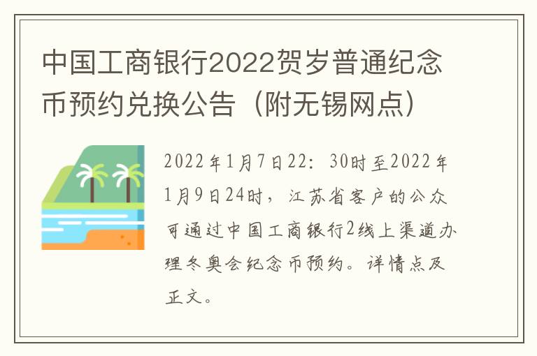 中国工商银行2022贺岁普通纪念币预约兑换公告（附无锡网点）