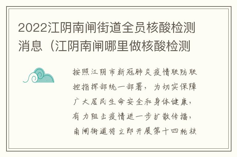 2022江阴南闸街道全员核酸检测消息（江阴南闸哪里做核酸检测）