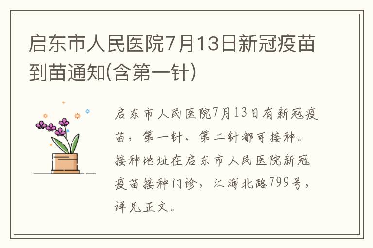 启东市人民医院7月13日新冠疫苗到苗通知(含第一针)