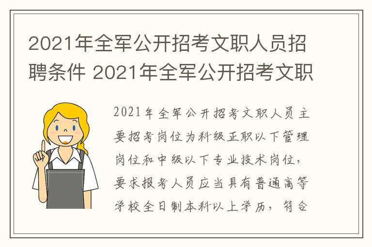 2021年全军公开招考文职人员招聘条件 2021年全军公开招考文职人员招聘条件公告