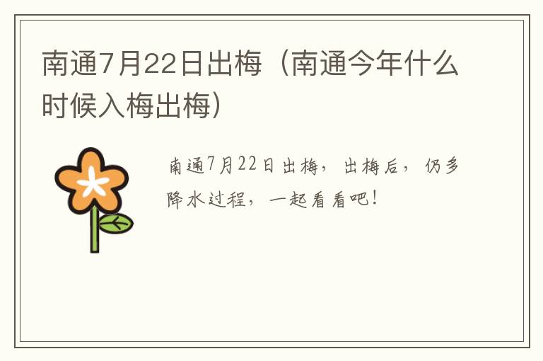 南通7月22日出梅（南通今年什么时候入梅出梅）