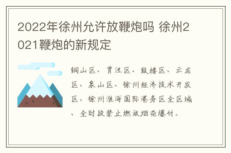 2022年徐州允许放鞭炮吗 徐州2021鞭炮的新规定