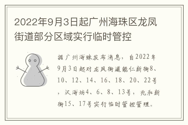 2022年9月3日起广州海珠区龙凤街道部分区域实行临时管控