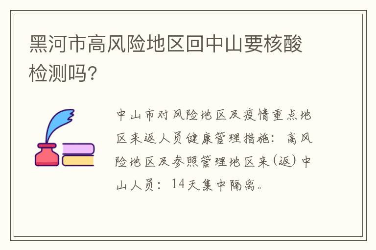 黑河市高风险地区回中山要核酸检测吗?