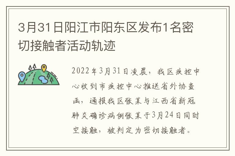 3月31日阳江市阳东区发布1名密切接触者活动轨迹