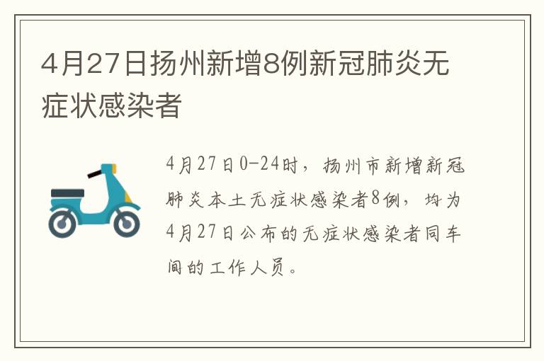 4月27日扬州新增8例新冠肺炎无症状感染者