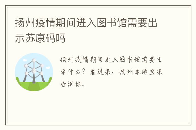 扬州疫情期间进入图书馆需要出示苏康码吗