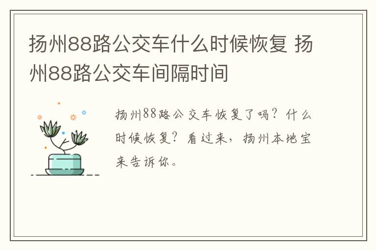 扬州88路公交车什么时候恢复 扬州88路公交车间隔时间