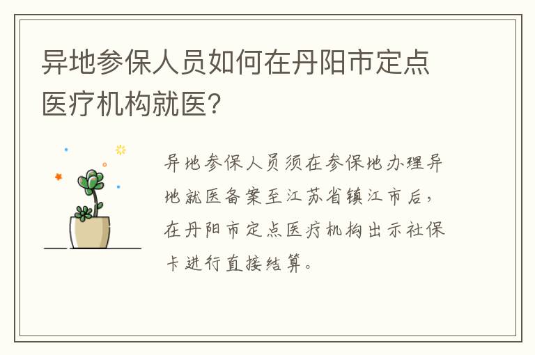 异地参保人员如何在丹阳市定点医疗机构就医？