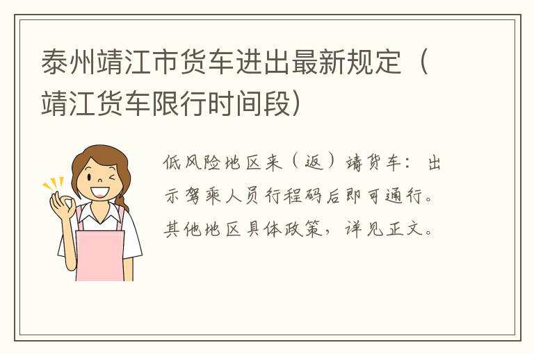 泰州靖江市货车进出最新规定（靖江货车限行时间段）