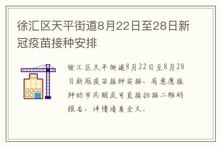 徐汇区天平街道8月22日至28日新冠疫苗接种安排