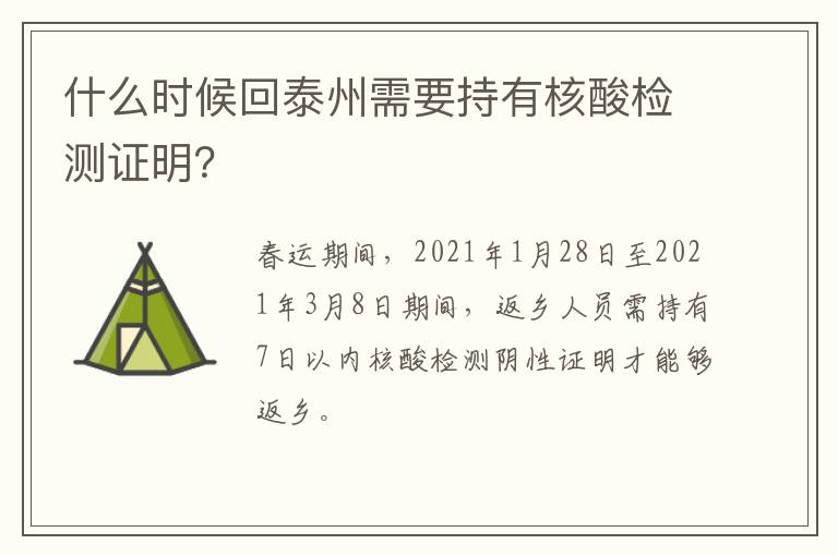 什么时候回泰州需要持有核酸检测证明？