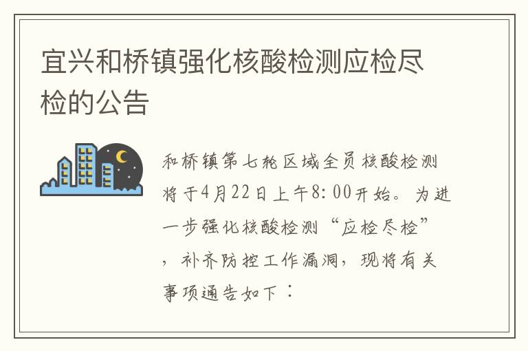 宜兴和桥镇强化核酸检测应检尽检的公告