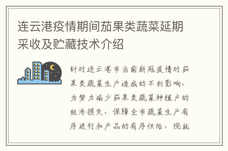 连云港疫情期间茄果类蔬菜延期采收及贮藏技术介绍