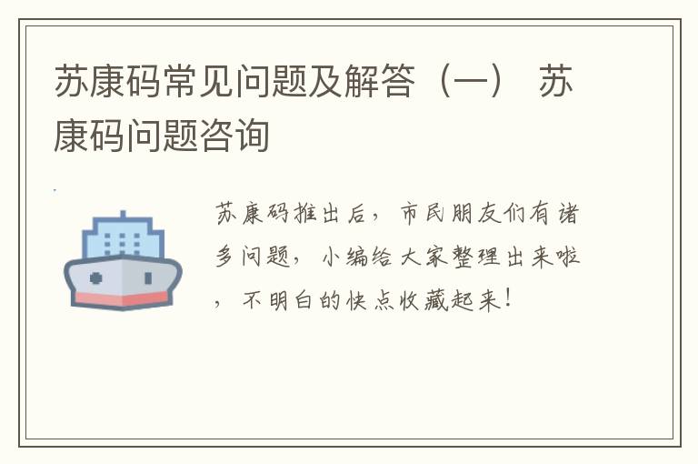 苏康码常见问题及解答（一） 苏康码问题咨询