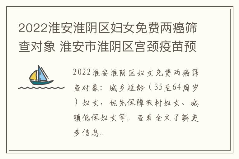 2022淮安淮阴区妇女免费两癌筛查对象 淮安市淮阴区宫颈疫苗预约