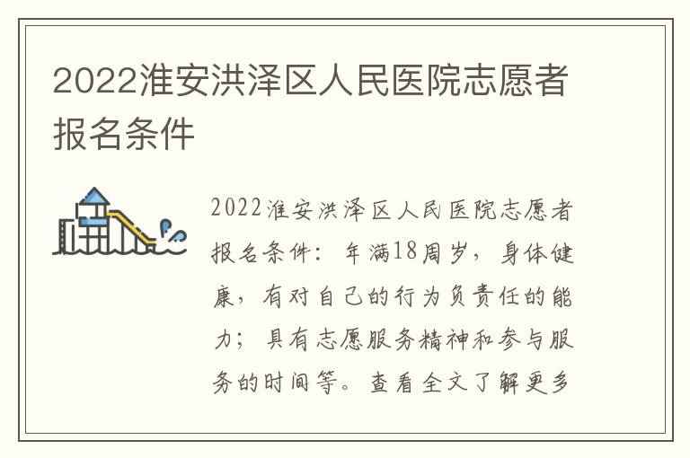 2022淮安洪泽区人民医院志愿者报名条件