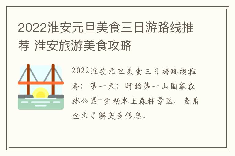 2022淮安元旦美食三日游路线推荐 淮安旅游美食攻略