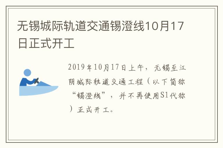 无锡城际轨道交通锡澄线10月17日正式开工