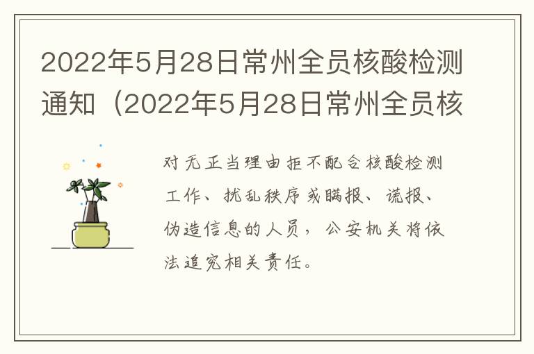 2022年5月28日常州全员核酸检测通知（2022年5月28日常州全员核酸检测通知）