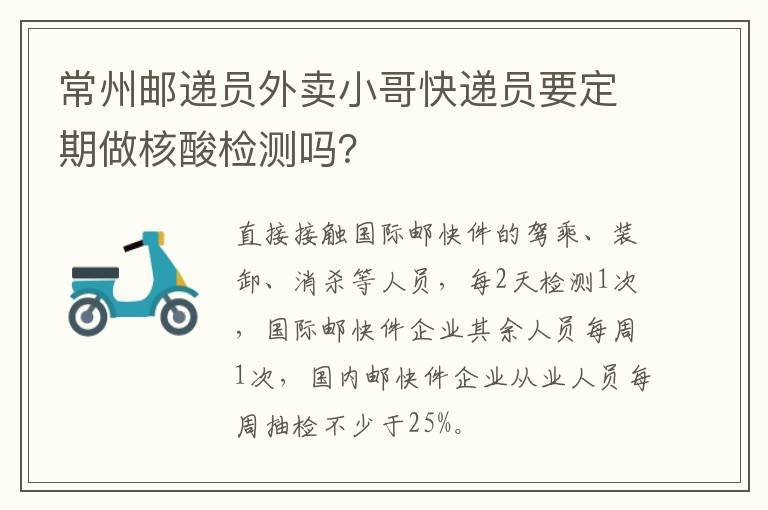 常州邮递员外卖小哥快递员要定期做核酸检测吗？