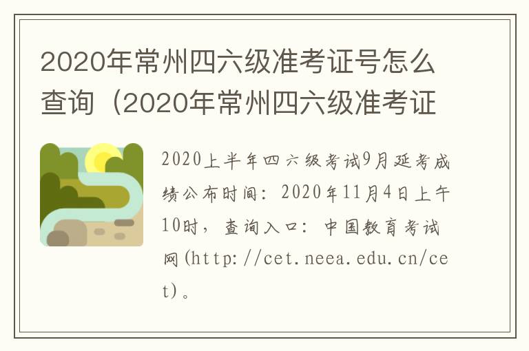 2020年常州四六级准考证号怎么查询（2020年常州四六级准考证号怎么查询不到）