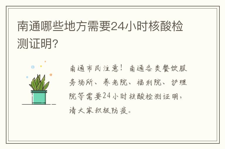 南通哪些地方需要24小时核酸检测证明?