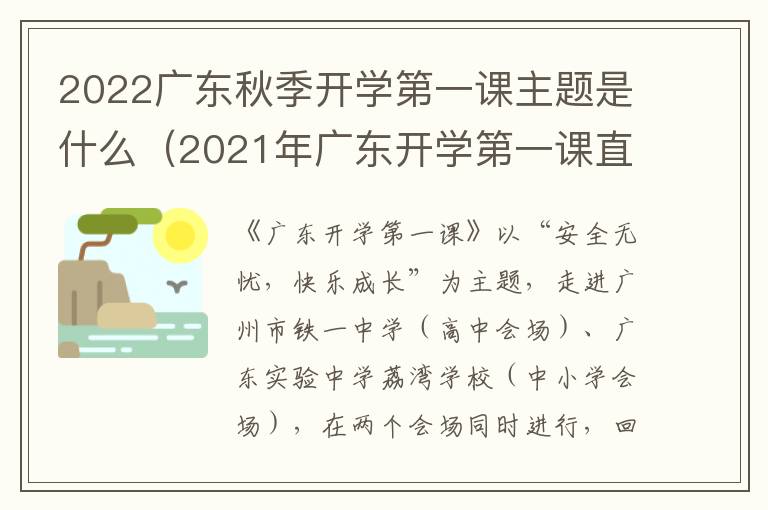 2022广东秋季开学第一课主题是什么（2021年广东开学第一课直播视频）