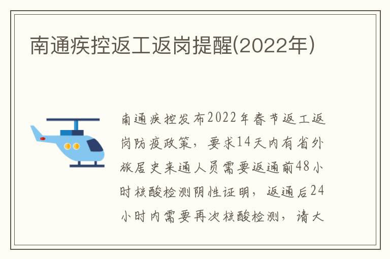 南通疾控返工返岗提醒(2022年)