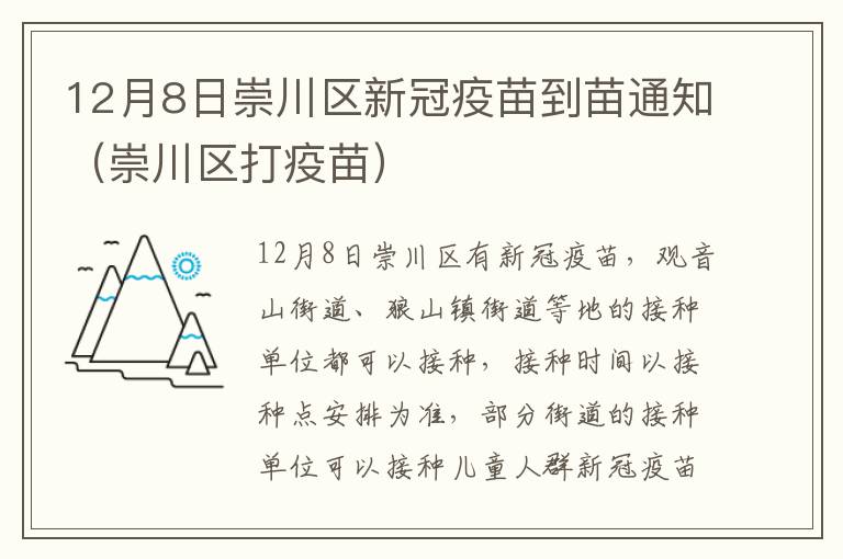 12月8日崇川区新冠疫苗到苗通知（崇川区打疫苗）