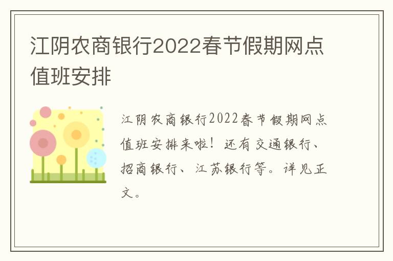 江阴农商银行2022春节假期网点值班安排