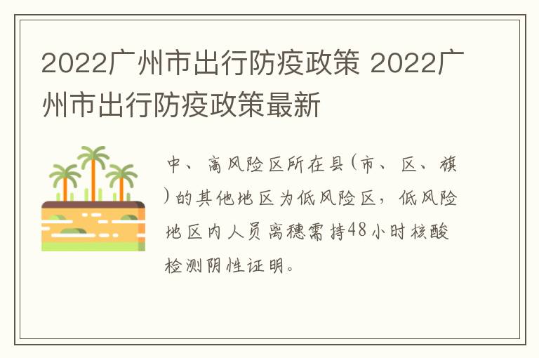 2022广州市出行防疫政策 2022广州市出行防疫政策最新